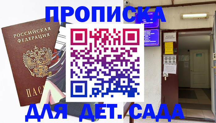 регистрация для дет. сада в Пушкино